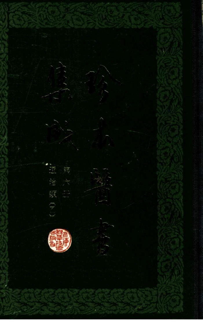 珍本医书集成  第6册  通治类（乙）